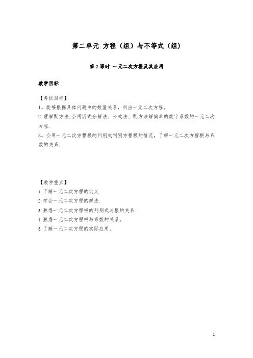 【中考复习】 中考数学复习第2单元方程(组)与不等式(组)第7课时一元二次方程及其应用教案