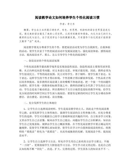阅读教学论文如何培养学生个性化阅读习惯