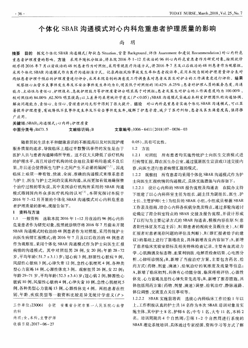 个体化SBAR沟通模式对心内科危重患者护理质量的影响