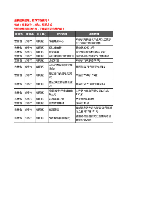 新版吉林省长春市朝阳区玻璃店企业公司商家户名录单联系方式地址大全13家