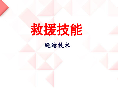 救援技能-绳结技术图文详解PPT课件