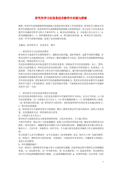 高中信息技术教学论文 研究性学习在信息技术教学中实践与探索