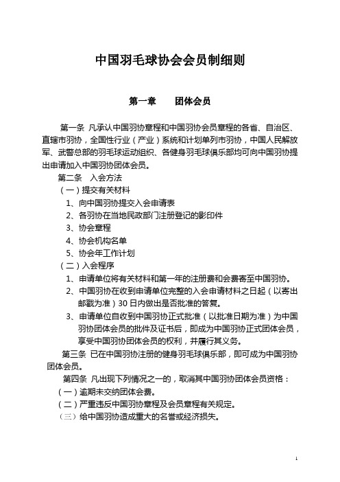 中国羽毛球协会会员制细则
