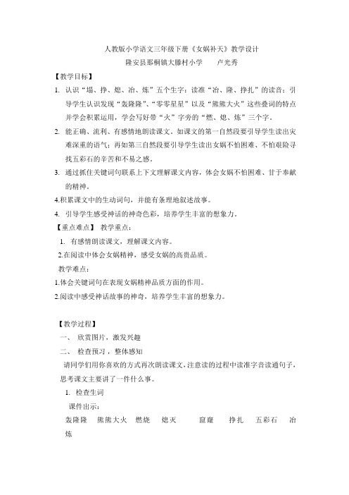 人教版小学语文第六册31课《女娲补天》