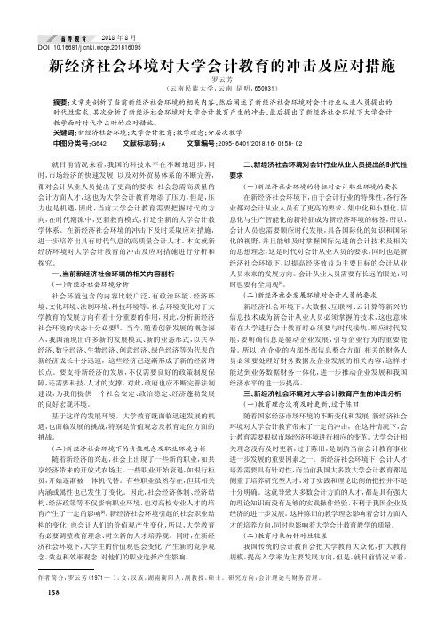 新经济社会环境对大学会计教育的冲击及应对措施