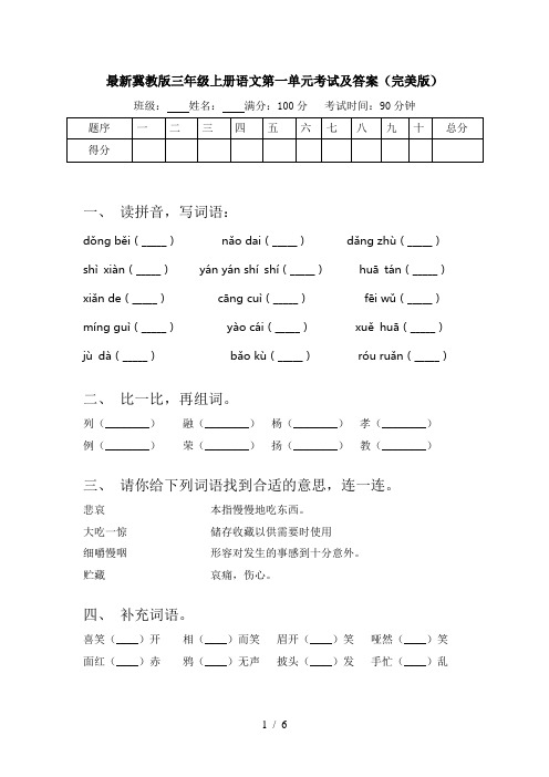 最新冀教版三年级上册语文第一单元考试及答案(完美版)