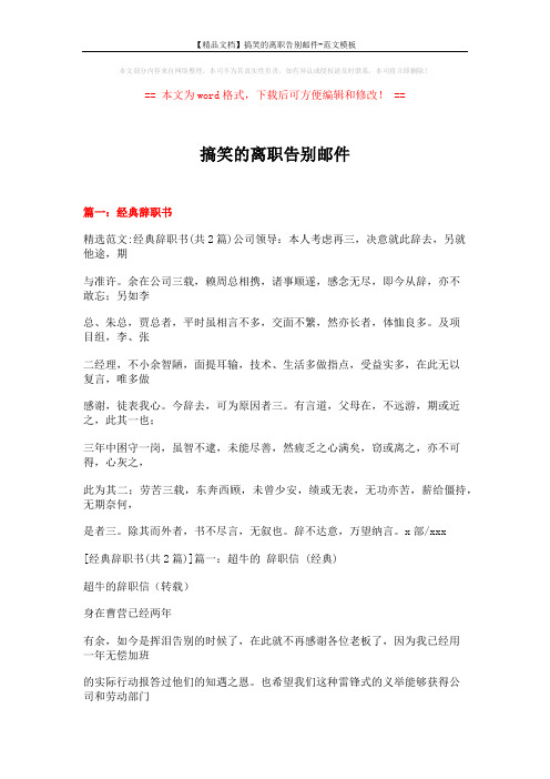 【精品文档】搞笑的离职告别邮件-范文模板 (21页)