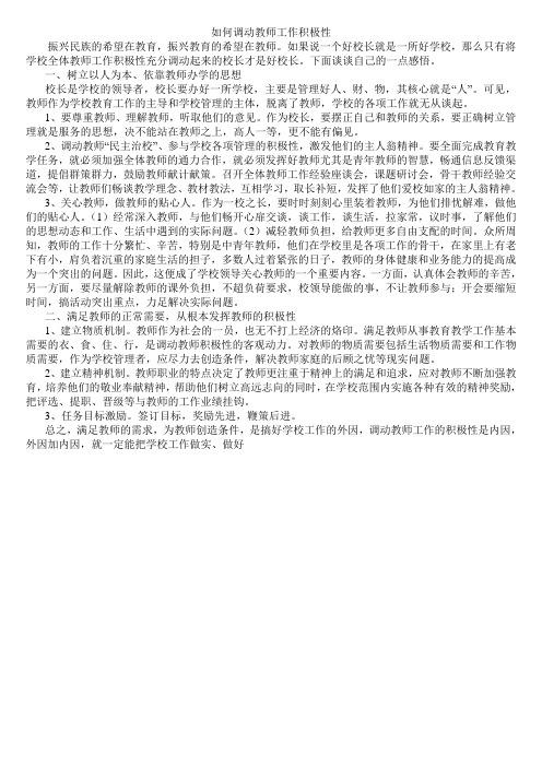 如何调动教师工作积极性