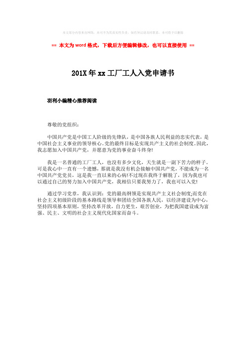 2018-2019-201X年xx工厂工人入党申请书-范文模板 (1页)
