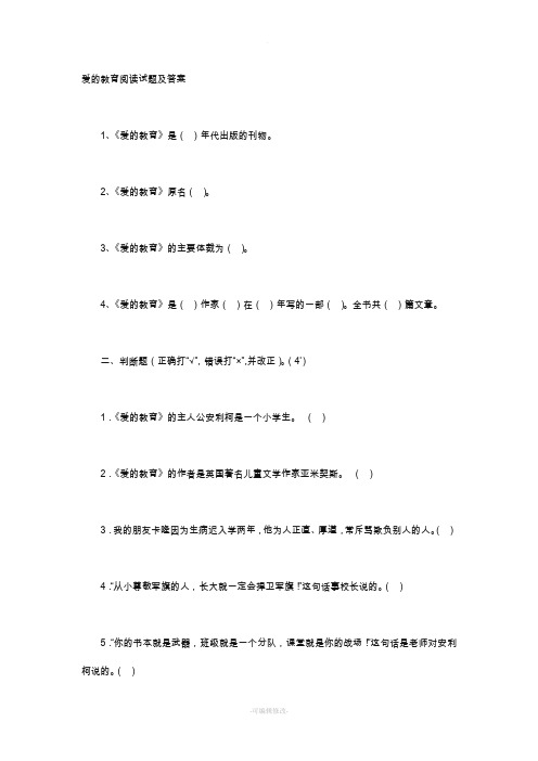爱的教育阅读试题及答案