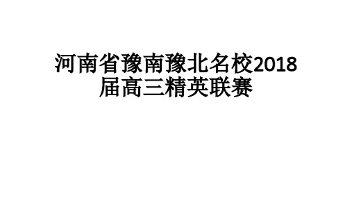 河南省豫南豫北名校2018届高三精英联赛