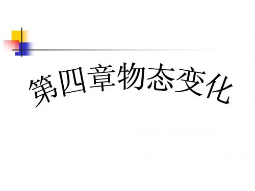 第四章  物态变化