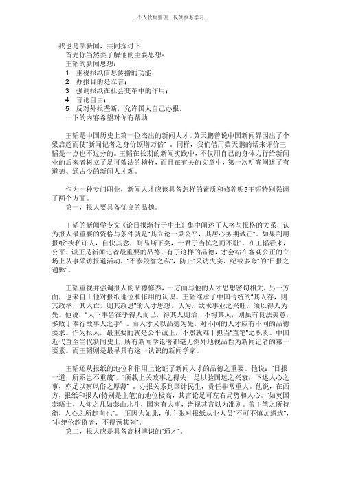 王韬新闻思想