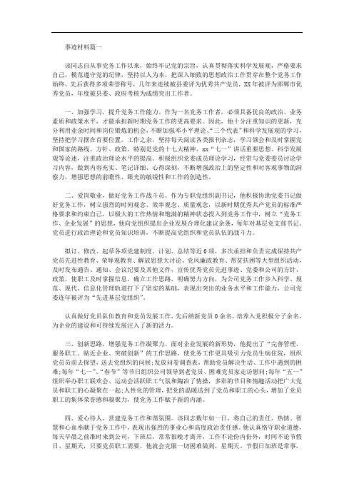 2020年企业先进党务工作者事迹材料