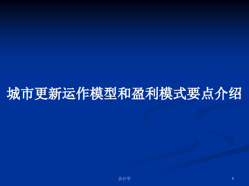 城市更新运作模型和盈利模式要点介绍PPT学习教案