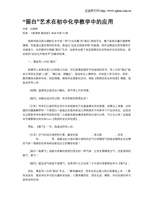 “留白”艺术在初中化学教学中的应用