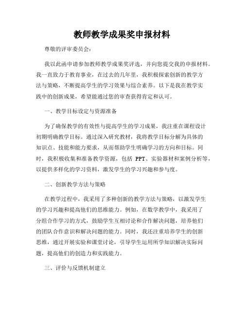 教师教学成果奖申报材料