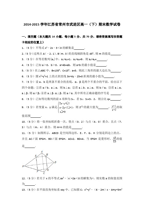 2015年江苏省常州市武进区高一下学期期末数学试卷与解析答案