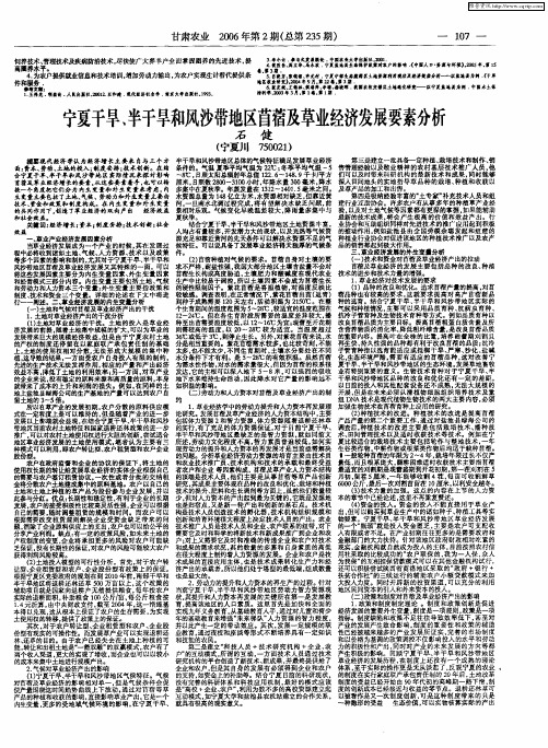 宁夏干旱、半干旱和风沙带地区苜蓿及草业经济发展要素分析