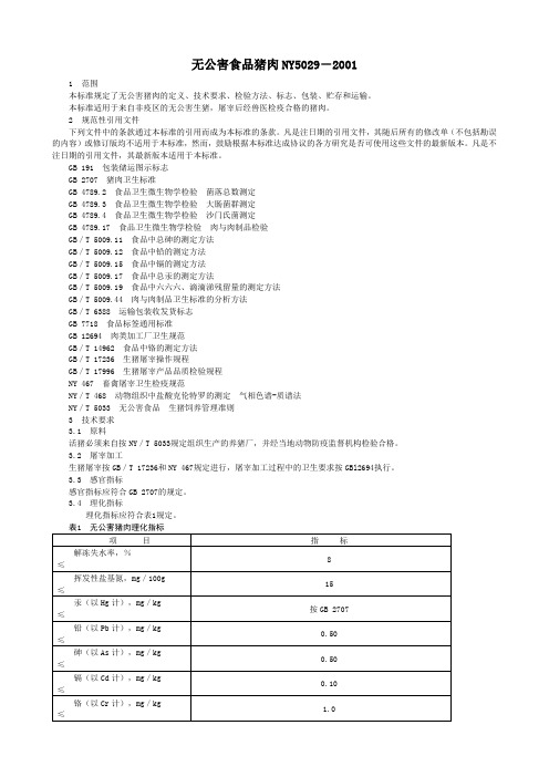 无公害食品猪肉NY5029-2001