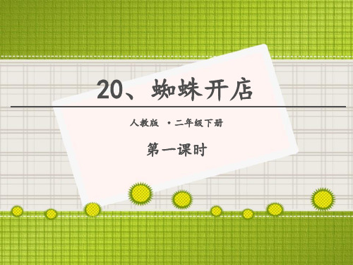 蜘蛛开店. 第一课时｜人教(部编版) (共21张PPT)