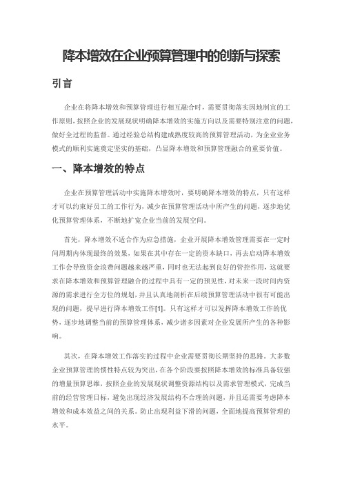降本增效在企业预算管理中的创新与探索
