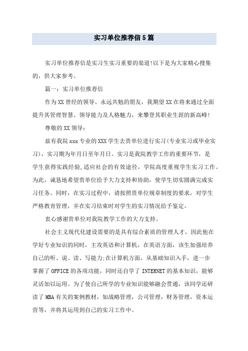 实习单位推荐信5篇