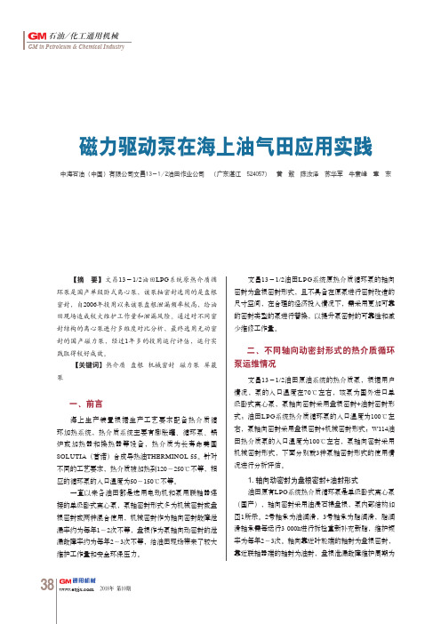 磁力驱动泵在海上油气田应用实践