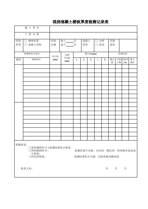 楼板厚度检查表