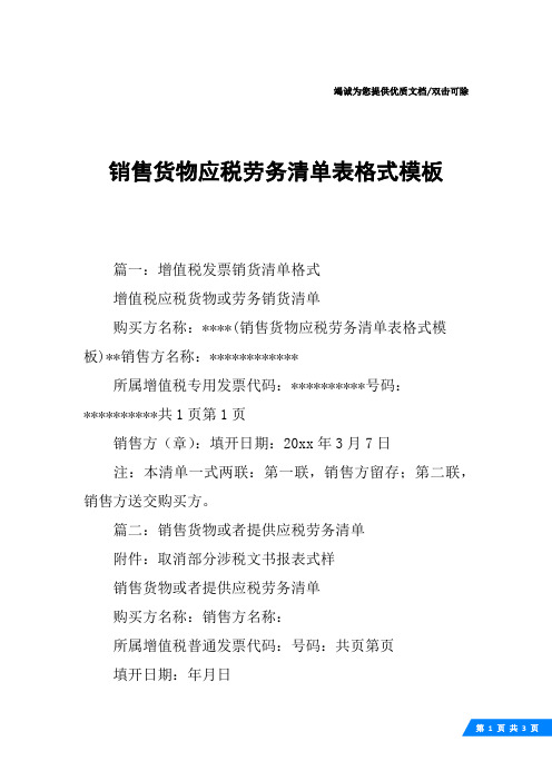 销售货物应税劳务清单表格式模板