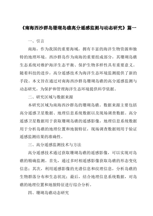 《2024年南海西沙群岛珊瑚岛礁高分遥感监测与动态研究》范文