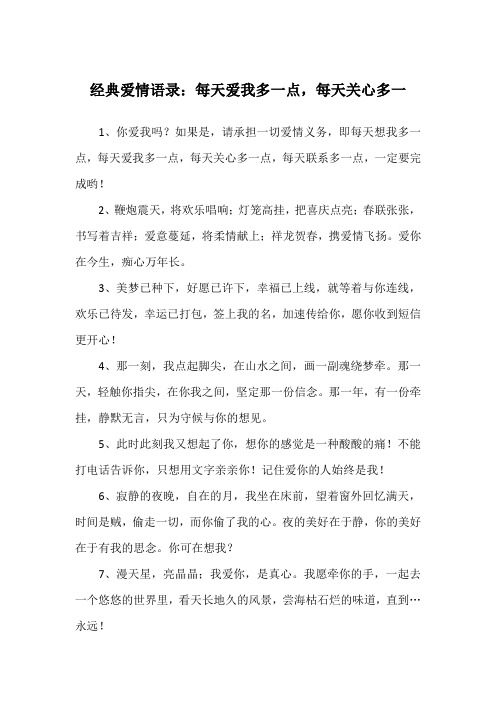 经典爱情语录：每天爱我多一点,每天关心多一