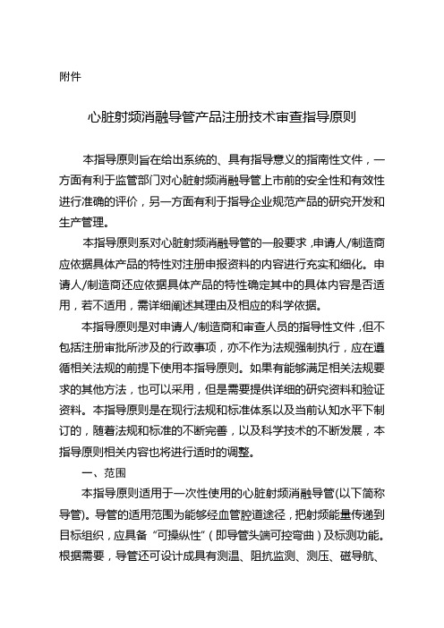 心脏射频消融导管产品注册技术审查指导原则(doc)
