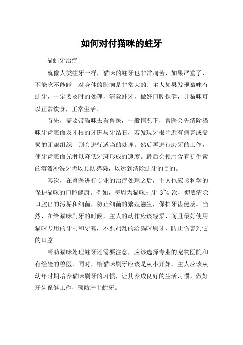 如何对付猫咪的蛀牙