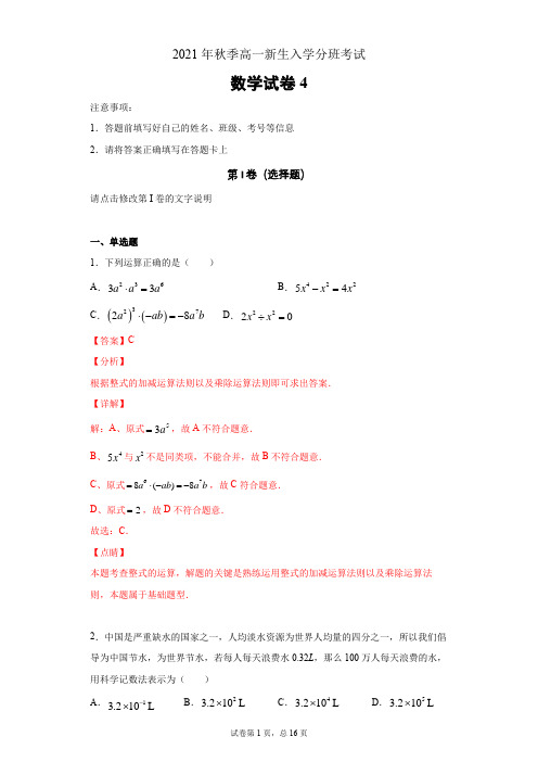 2021年秋季高一新生入学分班考试数学试卷(人教版)4(解析版)