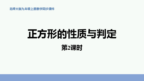 北师大版九年级数学上册《正方形的性质与判定》特殊平行四边形PPT课件(第2课时)