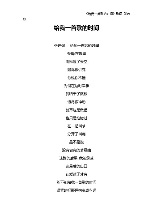 《给我一首歌的时间》歌词 张玮伽