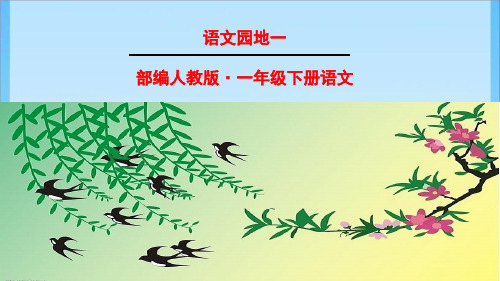 一年级下册语文用语文园地一｜人教(共20张PPT)教育课件