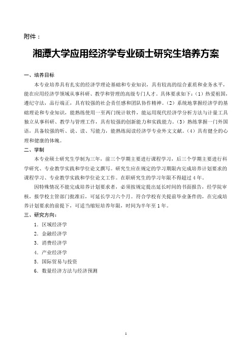 应用经济学培养方案(湘潭大学)