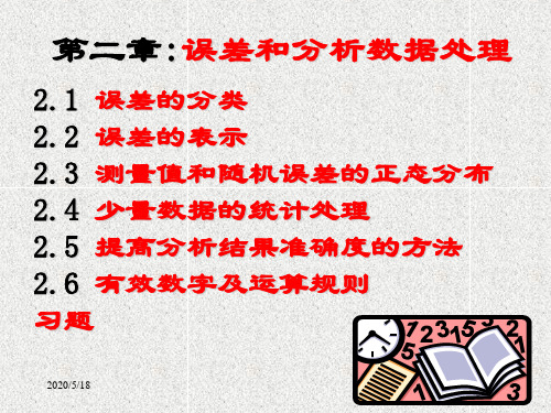 第二章误差和分析数据处理.