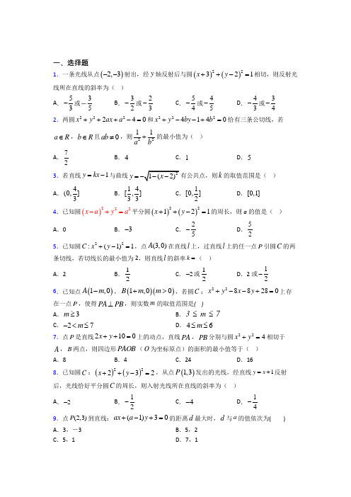 成都市田家炳中学选修一第二单元《直线和圆的方程》测试卷(有答案解析)