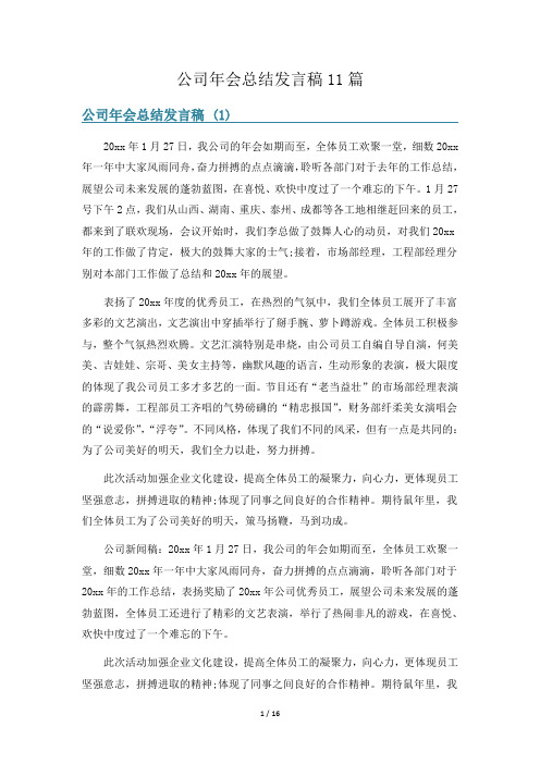 公司年会总结发言稿11篇