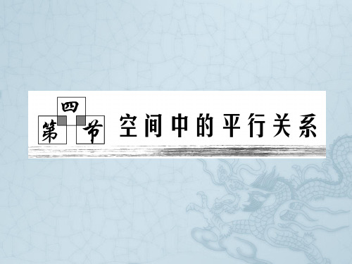 高中数学 第七章 第四节_空间中的平面平行关系课件 新人教版