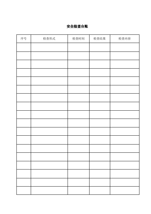 安全检查台帐