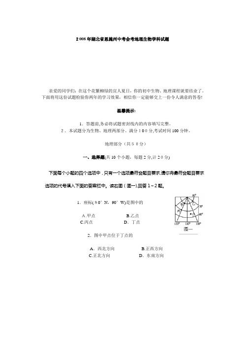 湖北恩施州中考会考地理生物学科试题