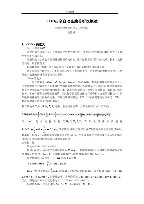 CODCr全自动在线分析仪概述