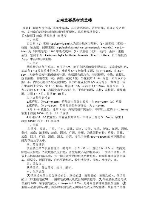云南重要药材滇重楼