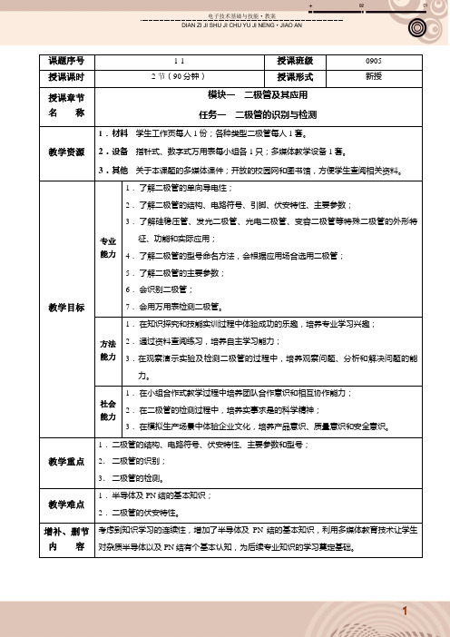 “二极管的识别与检测”教案