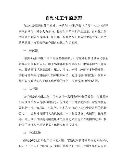 自动化工作的原理