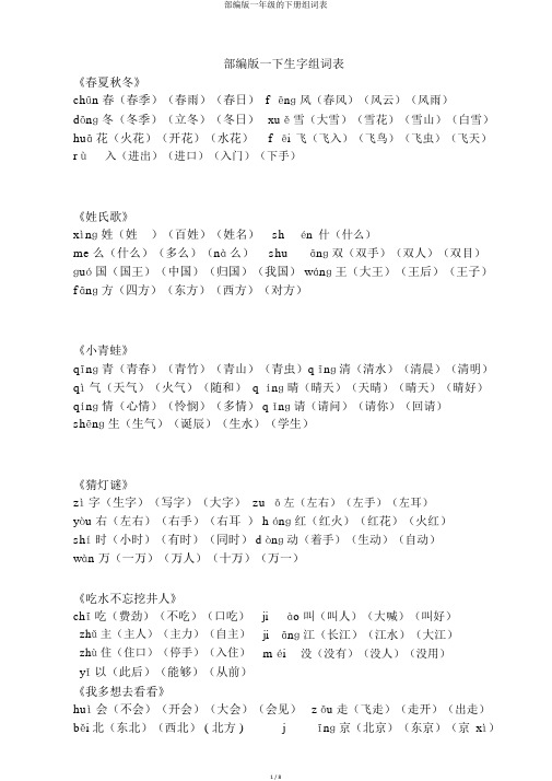 部编版一年级的下册组词表